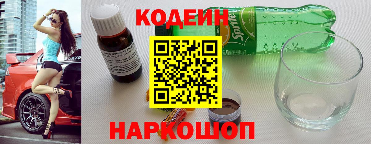 Бугуруслан  Кодеин Purple Drank  Вход с VPN  Кодеиновый сироп Lean напиток Lean (лин) 